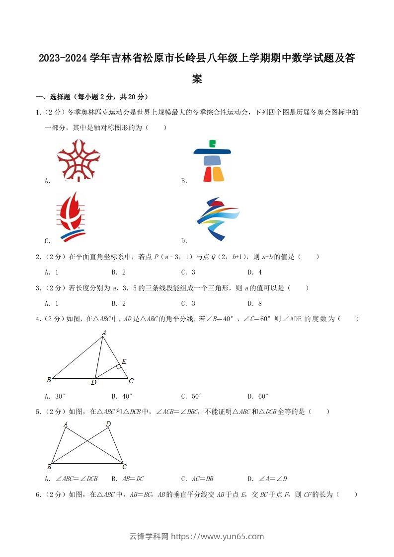 2023-2024学年吉林省松原市长岭县八年级上学期期中数学试题及答案(Word版)-云锋学科网