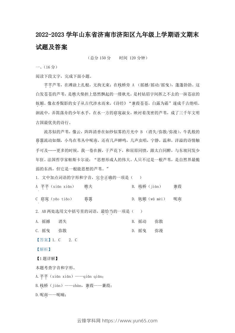 2022-2023学年山东省济南市济阳区九年级上学期语文期末试题及答案(Word版)-云锋学科网