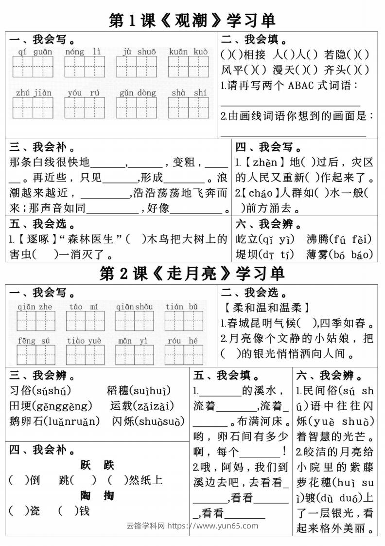 四年级上册语文第一单元学习单.pdf四年级上册语文第一单元学习单-云锋学科网