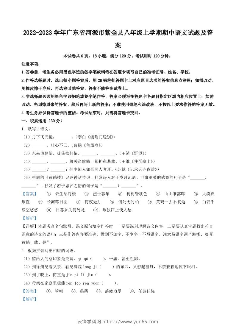 2022-2023学年广东省河源市紫金县八年级上学期期中语文试题及答案(Word版)-云锋学科网