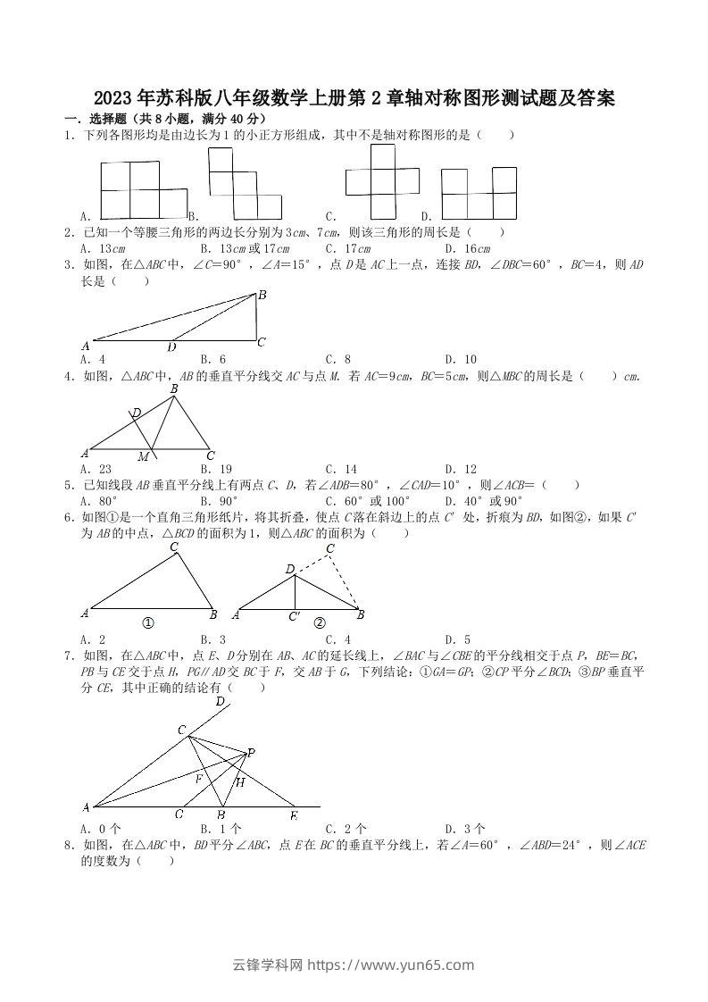 2023年苏科版八年级数学上册第2章轴对称图形测试题及答案(Word版)-云锋学科网