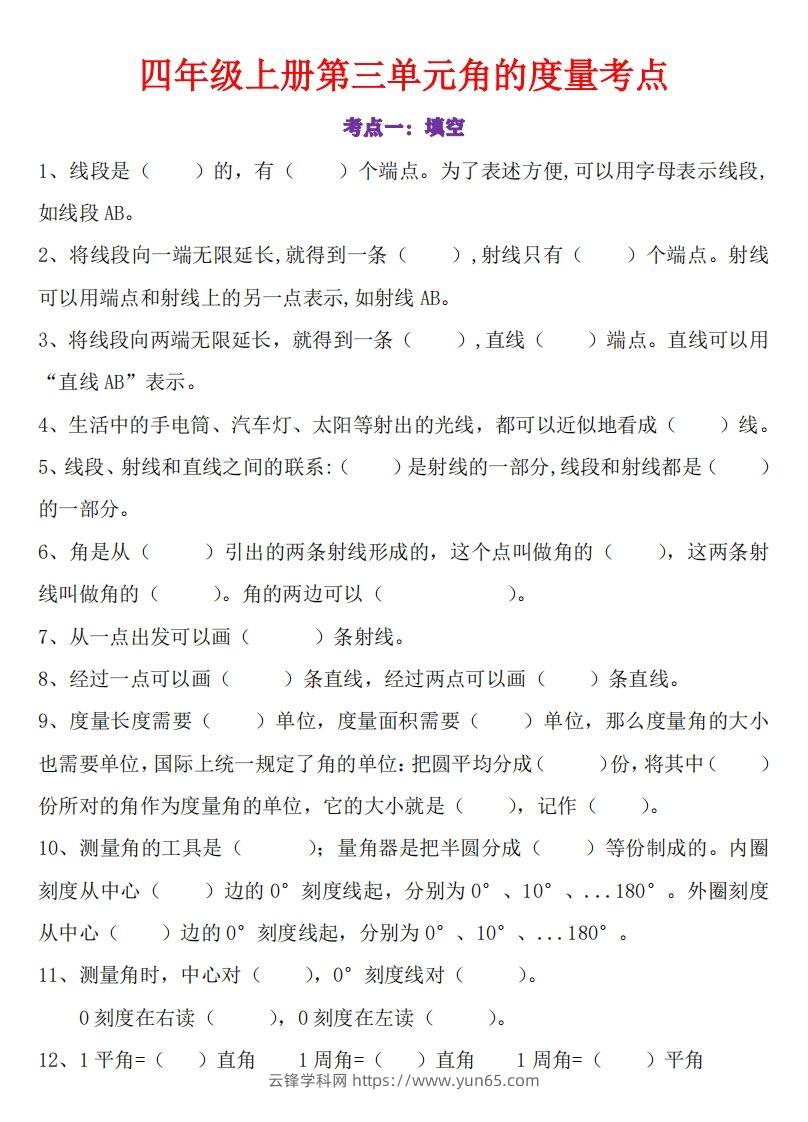 24秋四上数学角的度量专项-云锋学科网