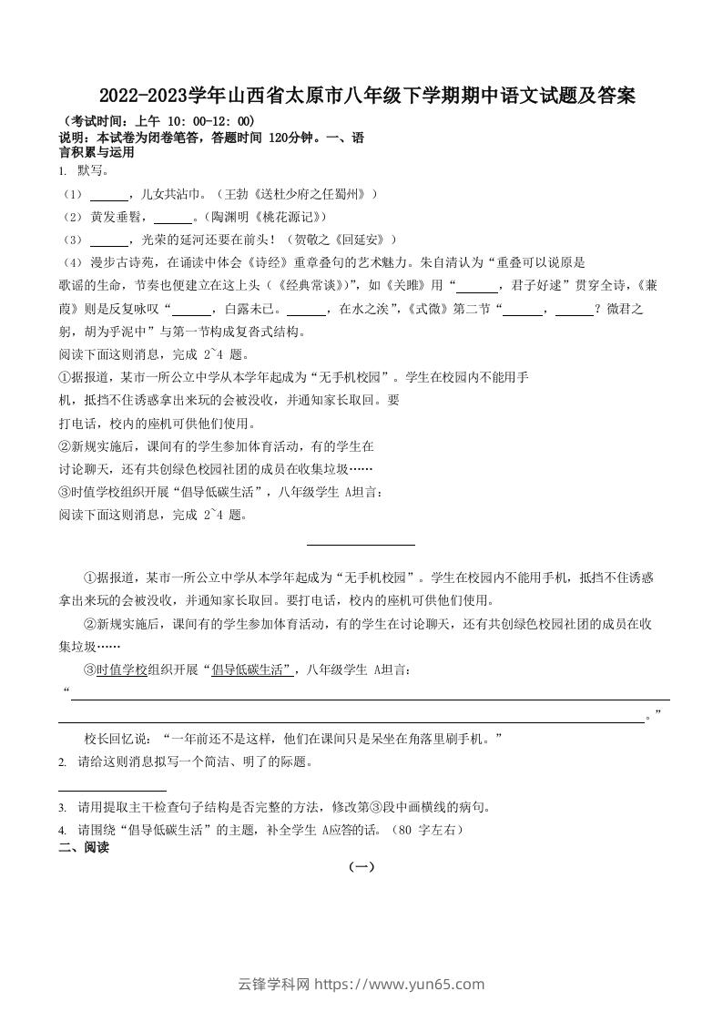 2022-2023学年山西省太原市八年级下学期期中语文试题及答案(Word版)-云锋学科网