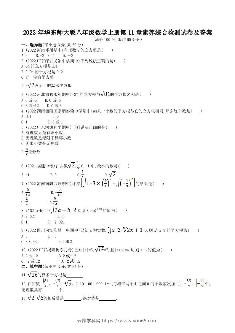 2023年华东师大版八年级数学上册第11章素养综合检测试卷及答案(Word版)-云锋学科网