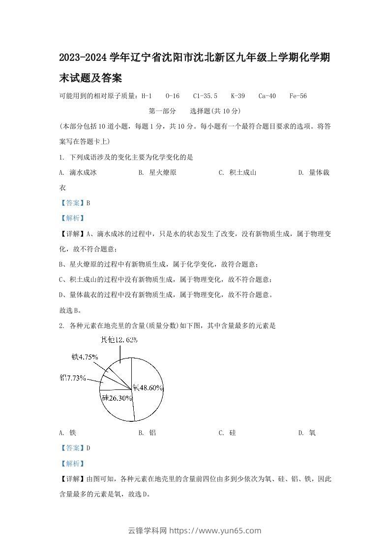 2023-2024学年辽宁省沈阳市沈北新区九年级上学期化学期末试题及答案(Word版)-云锋学科网