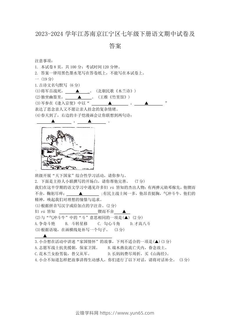 2023-2024学年江苏南京江宁区七年级下册语文期中试卷及答案(Word版)-云锋学科网