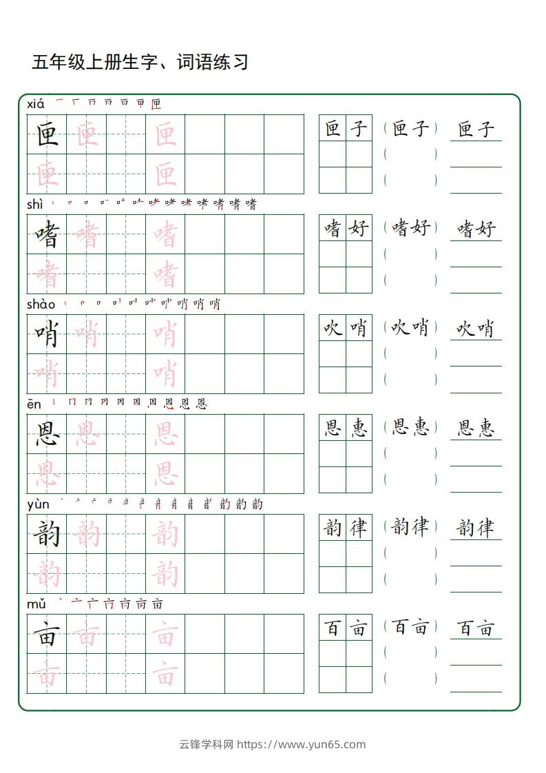 图片[2]-五年级语文上册生字词语练字（秋版）(3)-云锋学科网