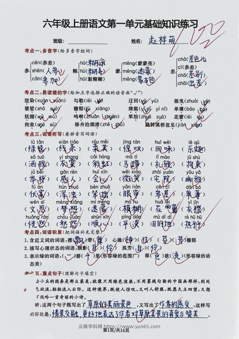 图片[3]-六年级上册语文第一单元基础知识练习-云锋学科网