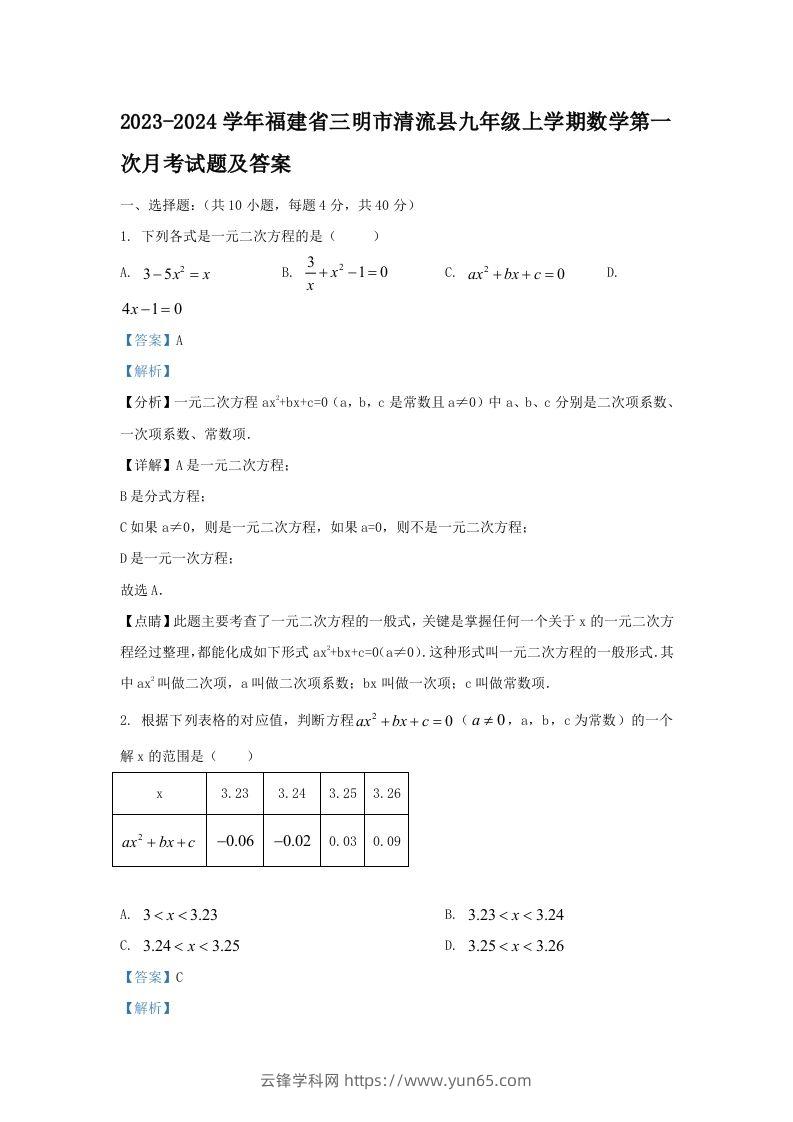 2023-2024学年福建省三明市清流县九年级上学期数学第一次月考试题及答案(Word版)-云锋学科网