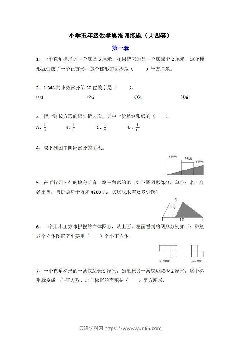 小学五年级上册数学思维训练题4套-云锋学科网