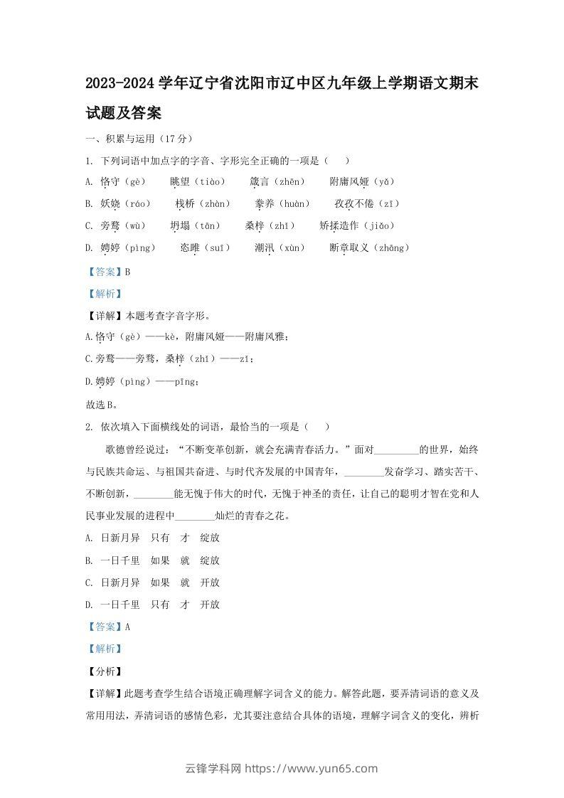 2023-2024学年辽宁省沈阳市辽中区九年级上学期语文期末试题及答案(Word版)-云锋学科网