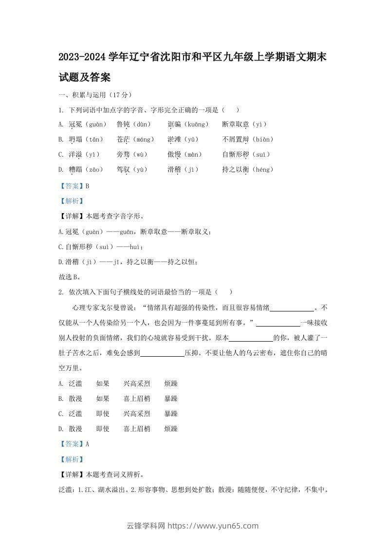 2023-2024学年辽宁省沈阳市和平区九年级上学期语文期末试题及答案(Word版)-云锋学科网