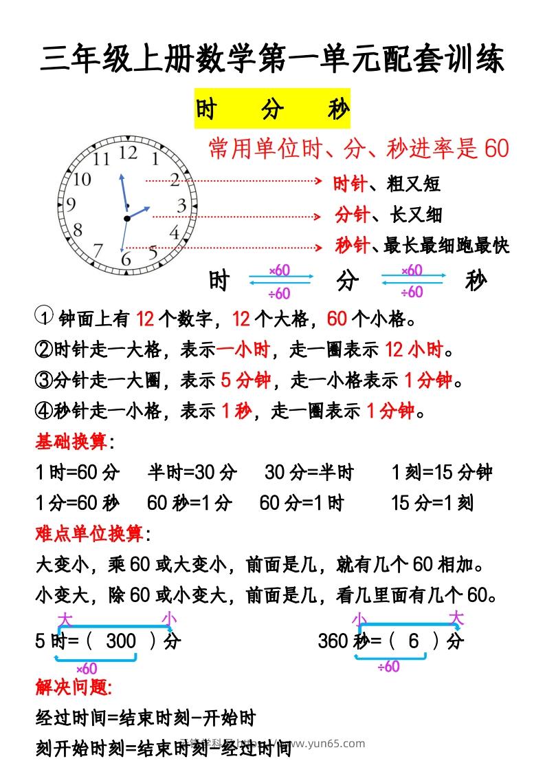 三年级上册《数学时分秒应用题》-云锋学科网