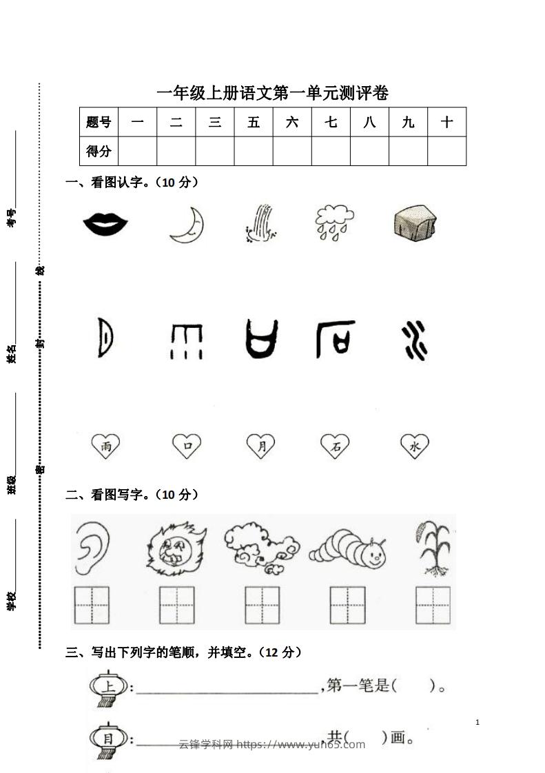 一上语文第一单元检测卷-云锋学科网