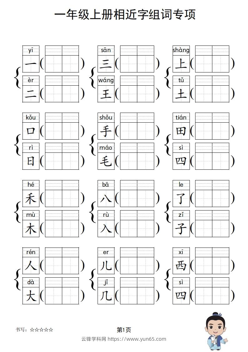 图片[2]-一年级上册语文相近字组词专项(练习)-云锋学科网