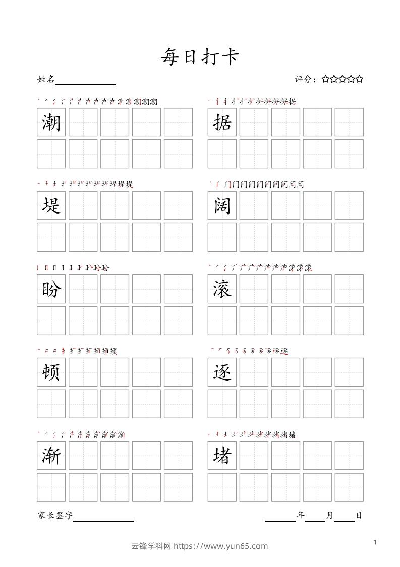 每日打卡(10字版)_四年级上册语文(部编版高清电子字帖)-云锋学科网