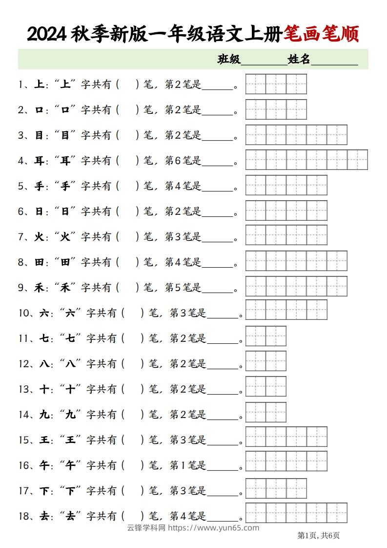 一上语文笔画笔顺专项练习新版-云锋学科网