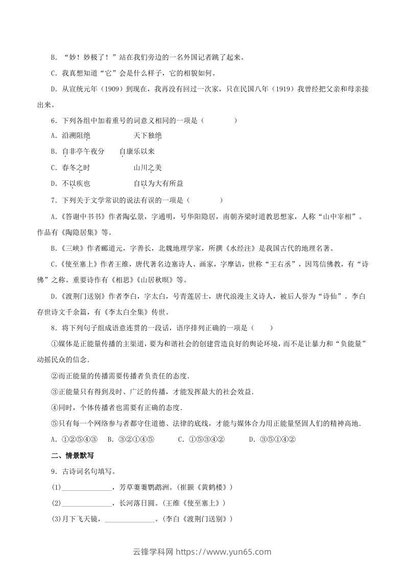 图片[2]-2023年部编版八年级语文上册第三单元检测试卷及答案(Word版)-云锋学科网