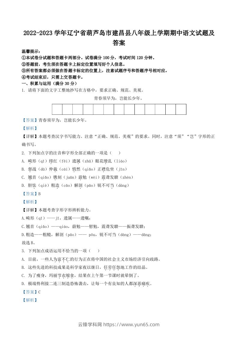 2022-2023学年辽宁省葫芦岛市建昌县八年级上学期期中语文试题及答案(Word版)-云锋学科网