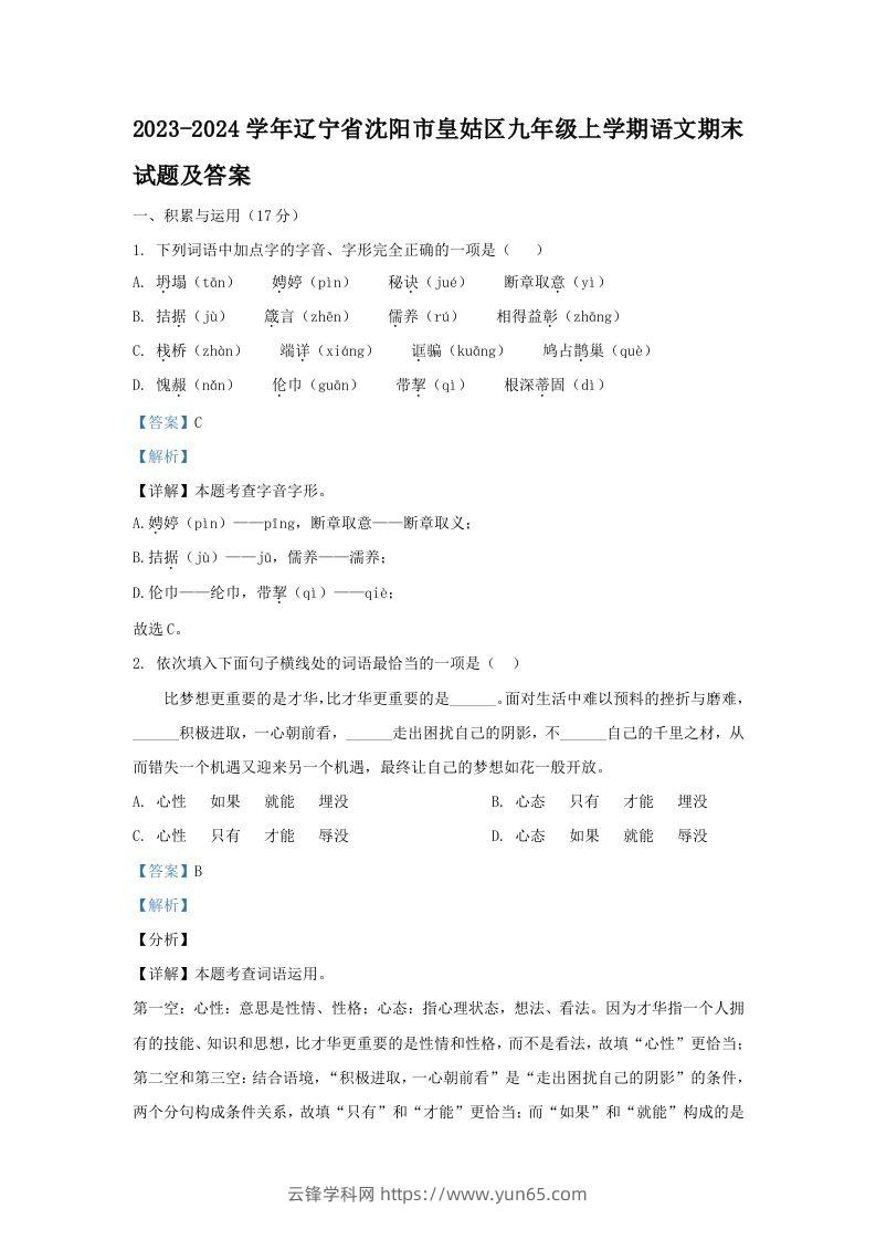 2023-2024学年辽宁省沈阳市皇姑区九年级上学期语文期末试题及答案(Word版)-云锋学科网