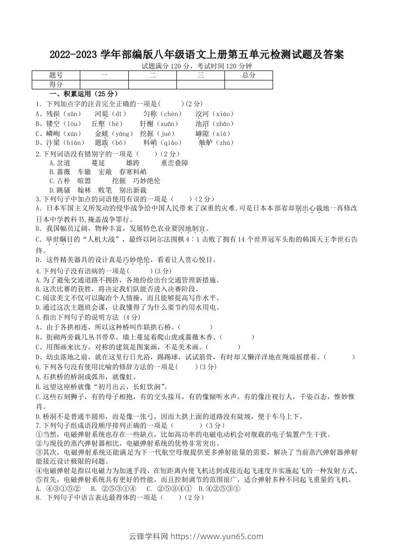 2022-2023学年部编版八年级语文上册第五单元检测试题及答案(Word版)-云锋学科网