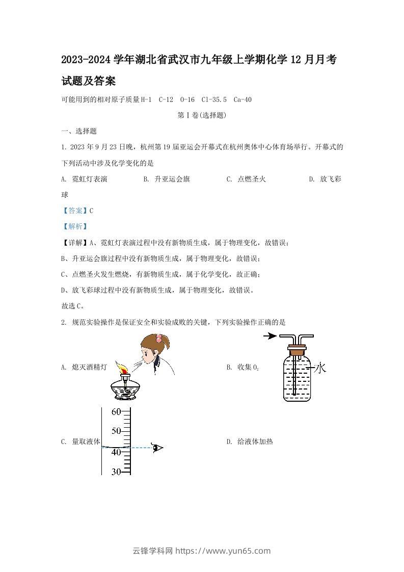 2023-2024学年湖北省武汉市九年级上学期化学12月月考试题及答案(Word版)-云锋学科网