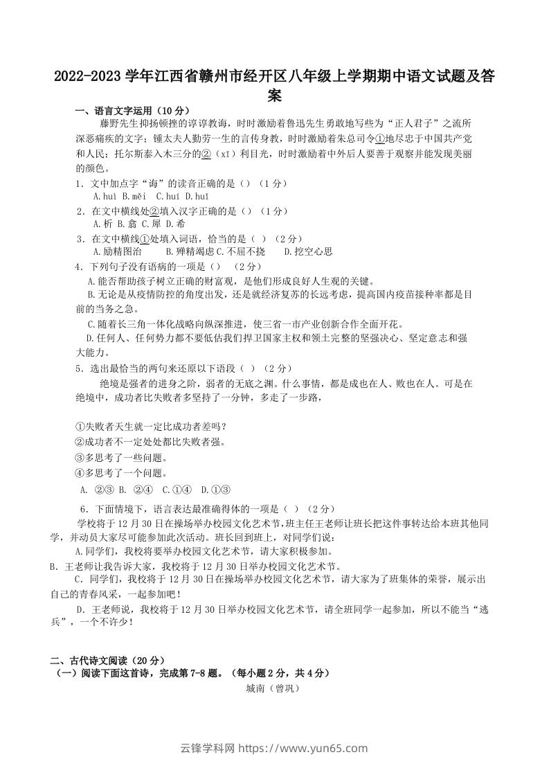 2022-2023学年江西省赣州市经开区八年级上学期期中语文试题及答案(Word版)-云锋学科网