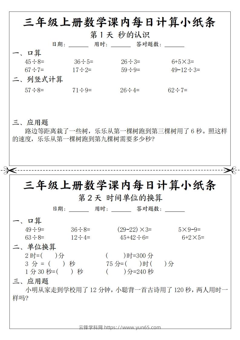 三年级数学上册课内每日计算小纸条（21天12页）-云锋学科网