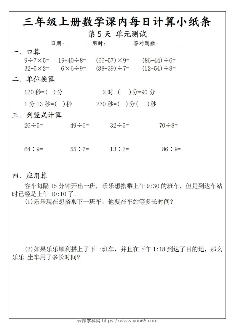 图片[3]-三年级数学上册课内每日计算小纸条（21天12页）-云锋学科网