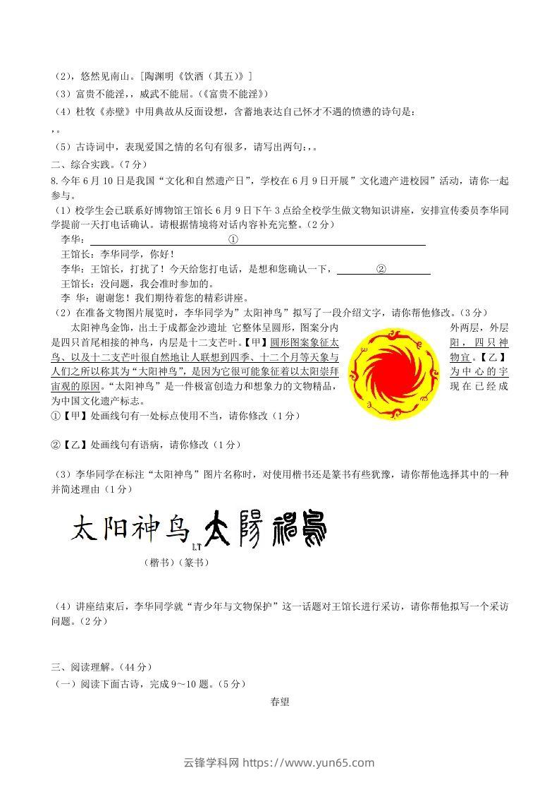 图片[2]-2023-2024学年统编版语文八年级上册第六单元综合检测试题及答案(Word版)-云锋学科网