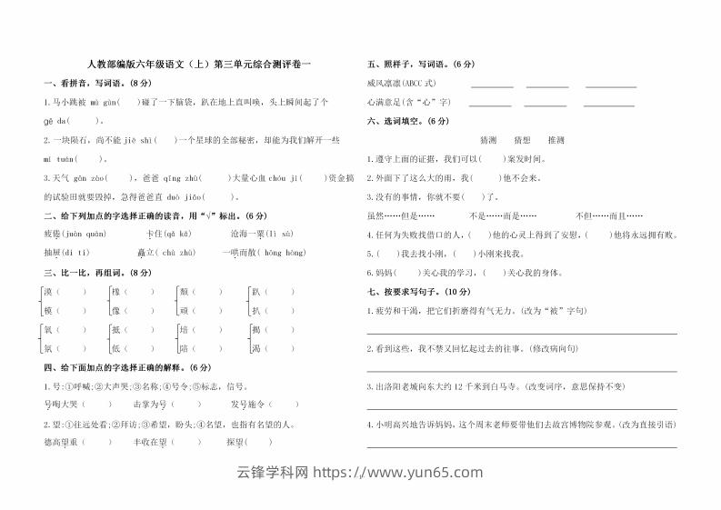 六上语文第三单元综合测评卷一-云锋学科网