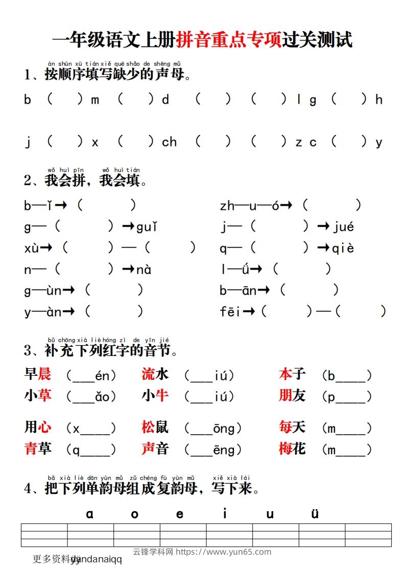 一上语文拼音重点专项过关测试-云锋学科网