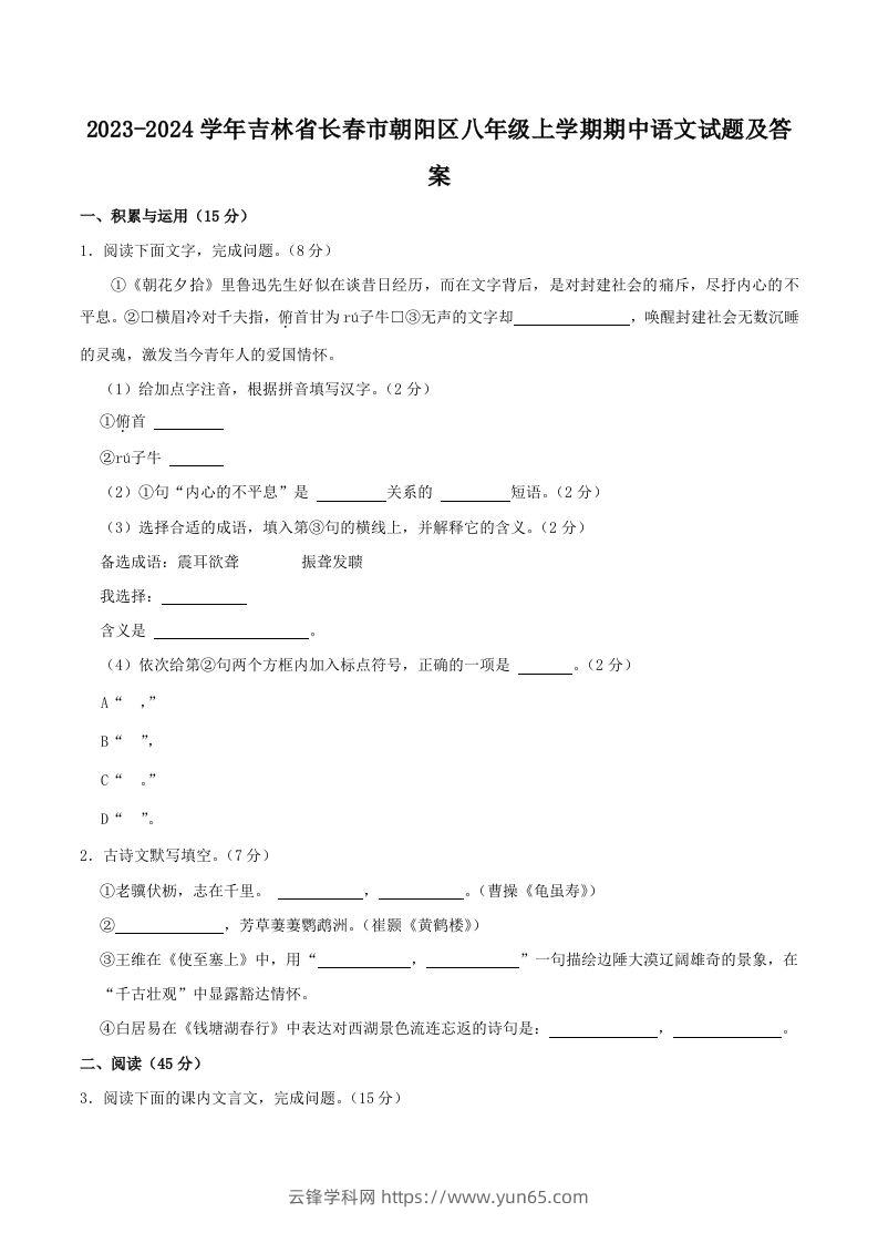 2023-2024学年吉林省长春市朝阳区八年级上学期期中语文试题及答案(Word版)-云锋学科网