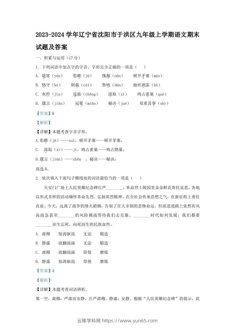 2023-2024学年辽宁省沈阳市于洪区九年级上学期语文期末试题及答案(Word版)-云锋学科网