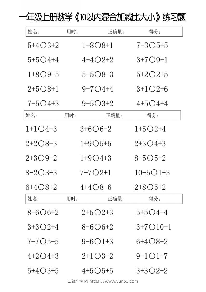 一上数学【10以内混合加减比大小】-云锋学科网