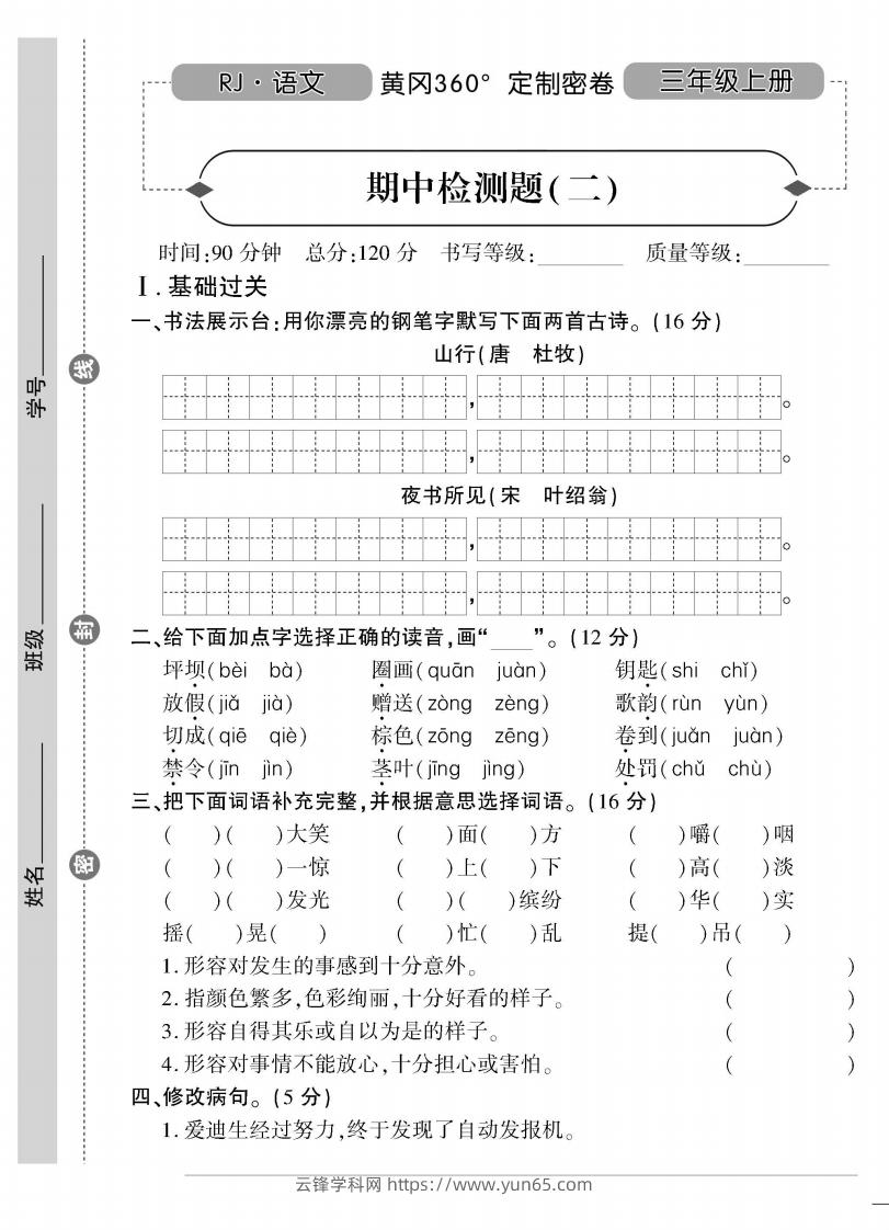 【三年级上册】语文期中名校真题测试卷-云锋学科网