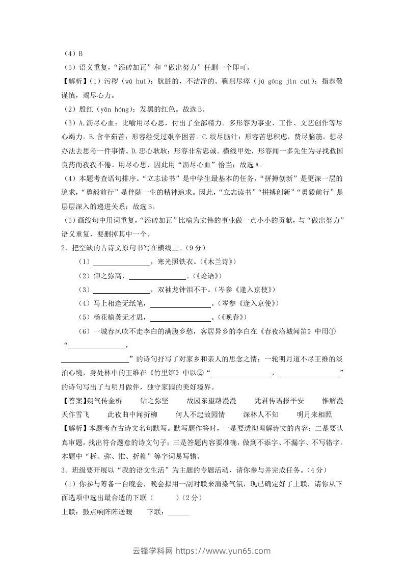 图片[2]-2023-2024学年江苏南京七年级下册语文第三次月考试卷及答案(Word版)-云锋学科网