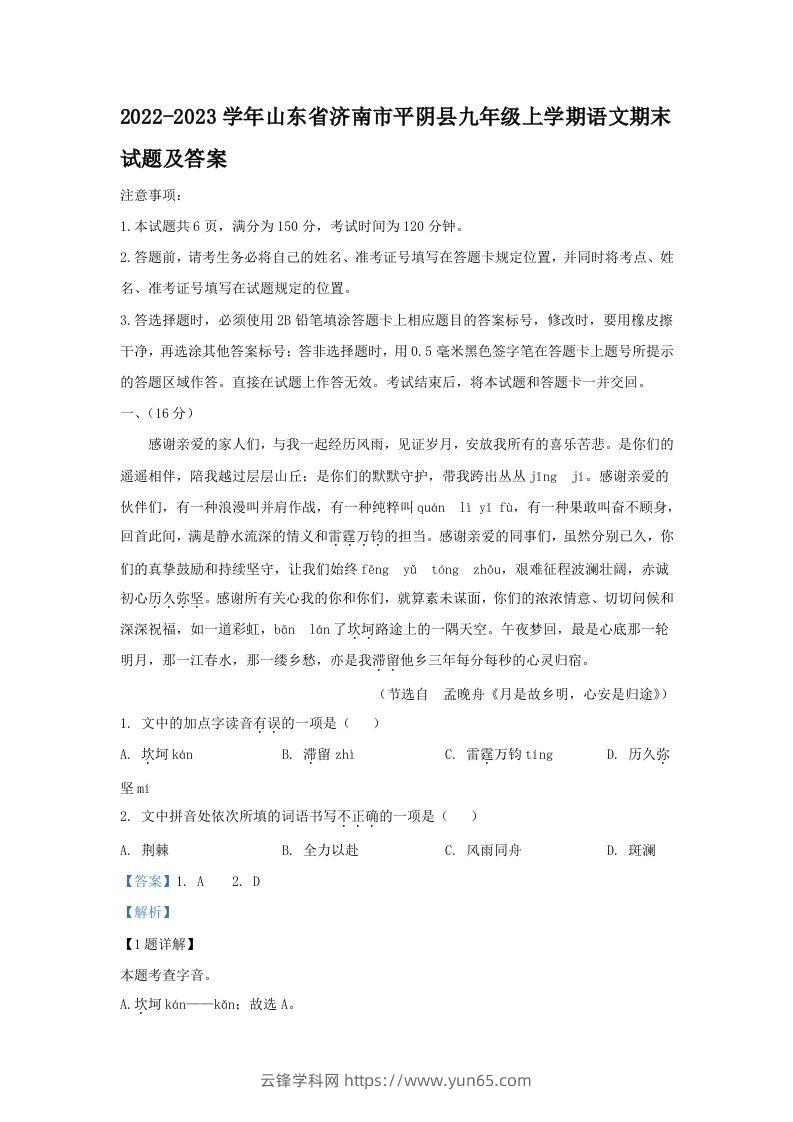 2022-2023学年山东省济南市平阴县九年级上学期语文期末试题及答案(Word版)-云锋学科网