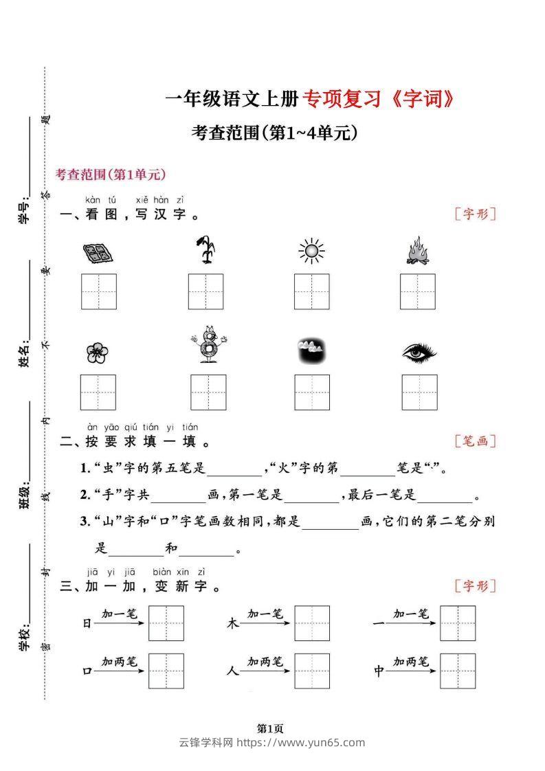 一上语文专项复习《字词》1~4单元-云锋学科网