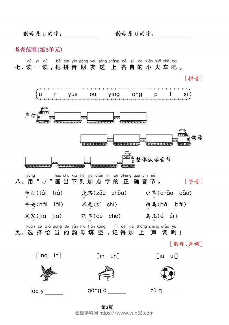 图片[3]-一上语文专项复习《字词》1~4单元-云锋学科网