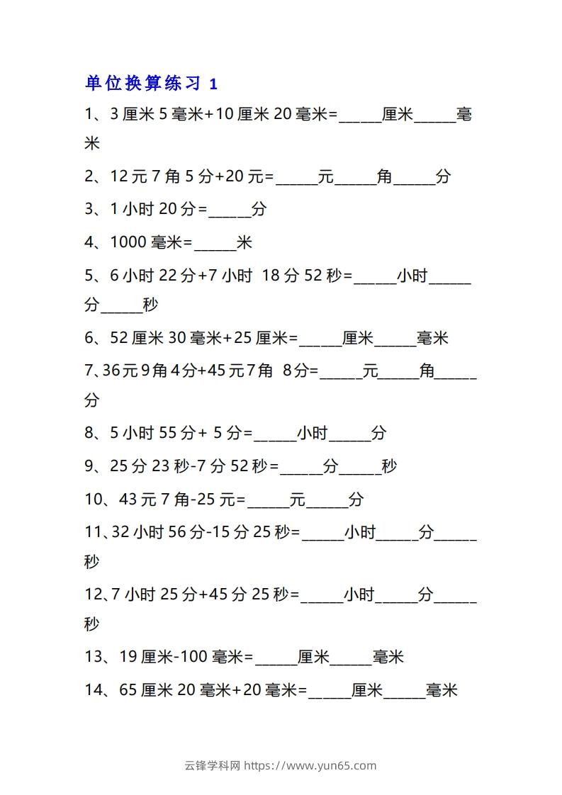 三年级数学上册单位换算专项练习题（10套）-云锋学科网