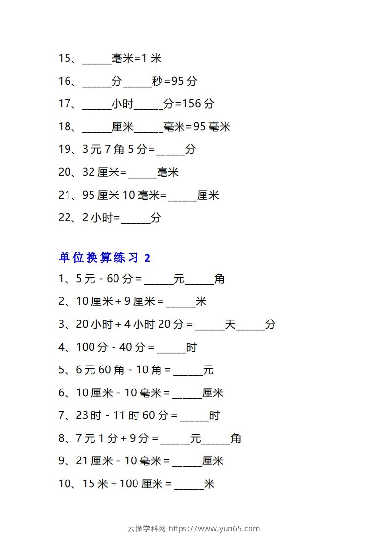 图片[2]-三年级数学上册单位换算专项练习题（10套）-云锋学科网