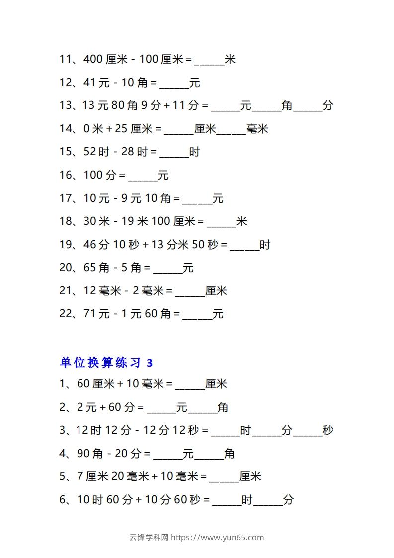 图片[3]-三年级数学上册单位换算专项练习题（10套）-云锋学科网