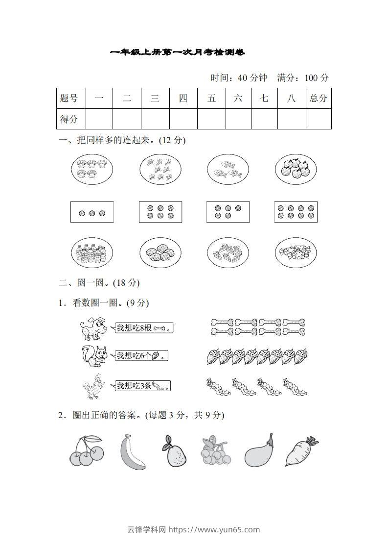 人教版一年级上册数学月考评价测试卷（含答案）-云锋学科网