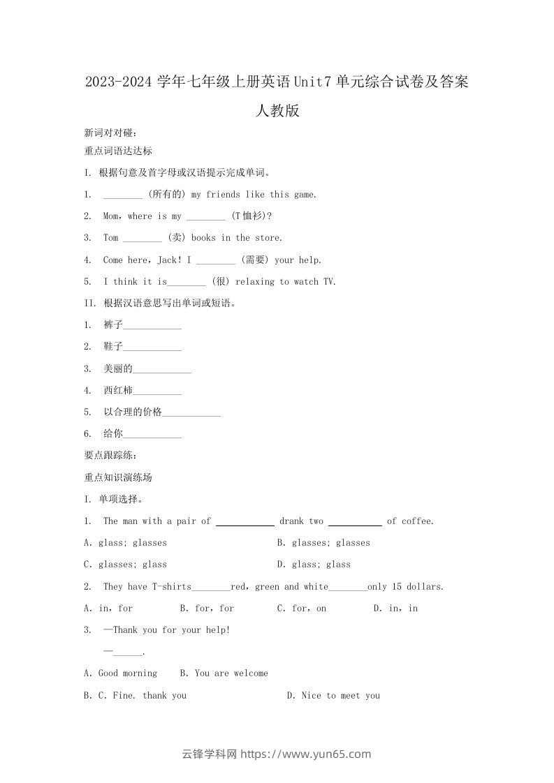 2023-2024学年七年级上册英语Unit7单元综合试卷及答案人教版(Word版)-云锋学科网