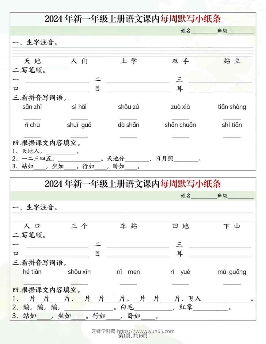 一年级上册语文课内每日默写小纸条-云锋学科网