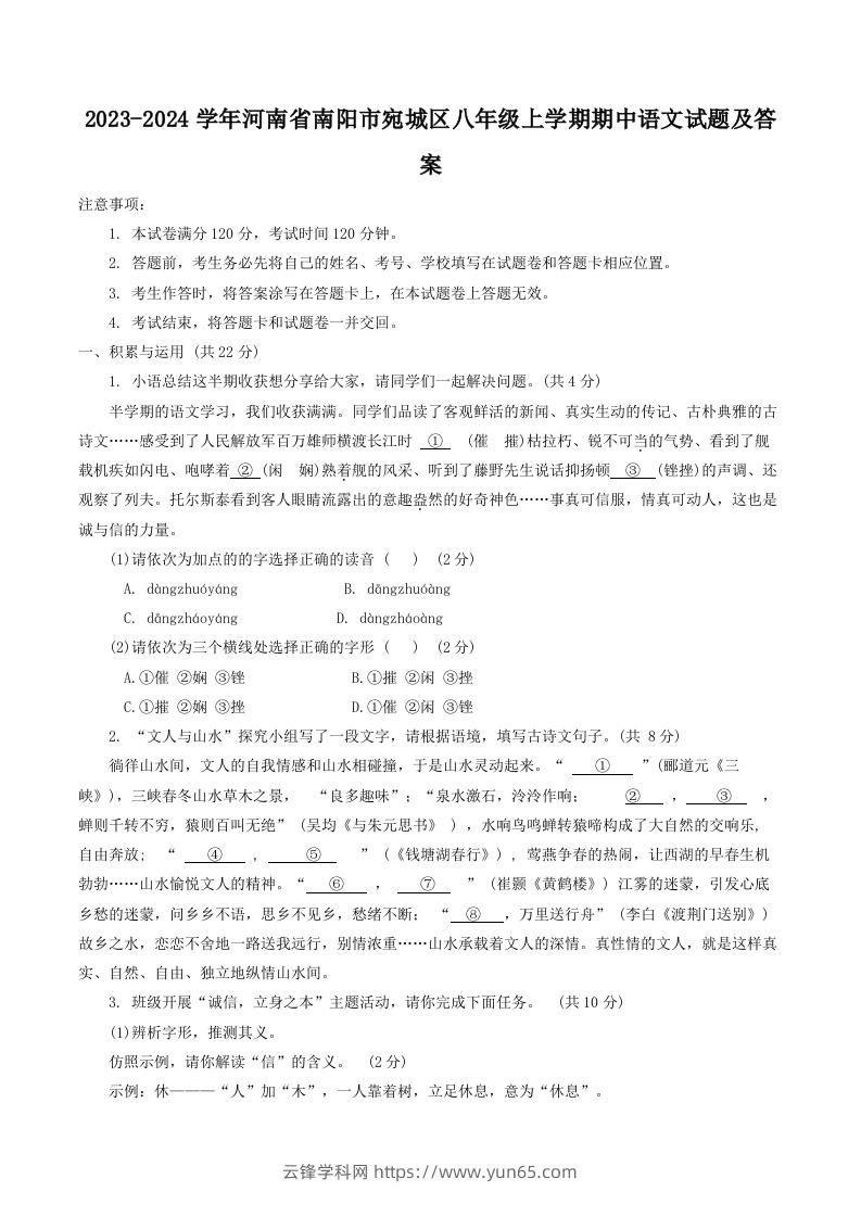 2023-2024学年河南省南阳市宛城区八年级上学期期中语文试题及答案(Word版)-云锋学科网