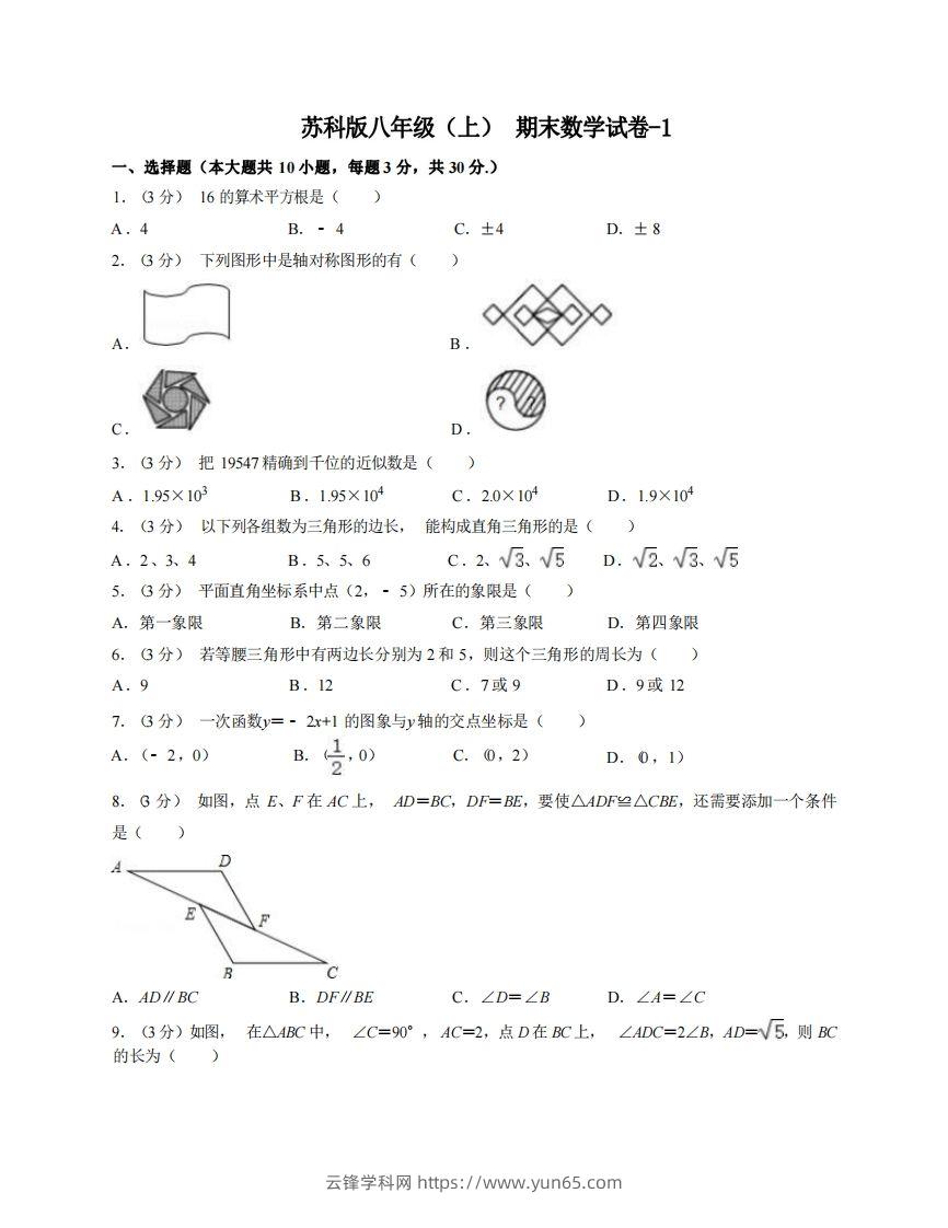 八年级（上）数学期末试卷6-1卷苏科版-云锋学科网