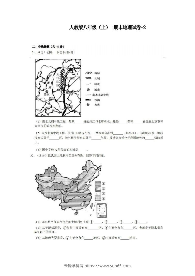 八年级（上）地理期末试卷3-2卷人教版-云锋学科网