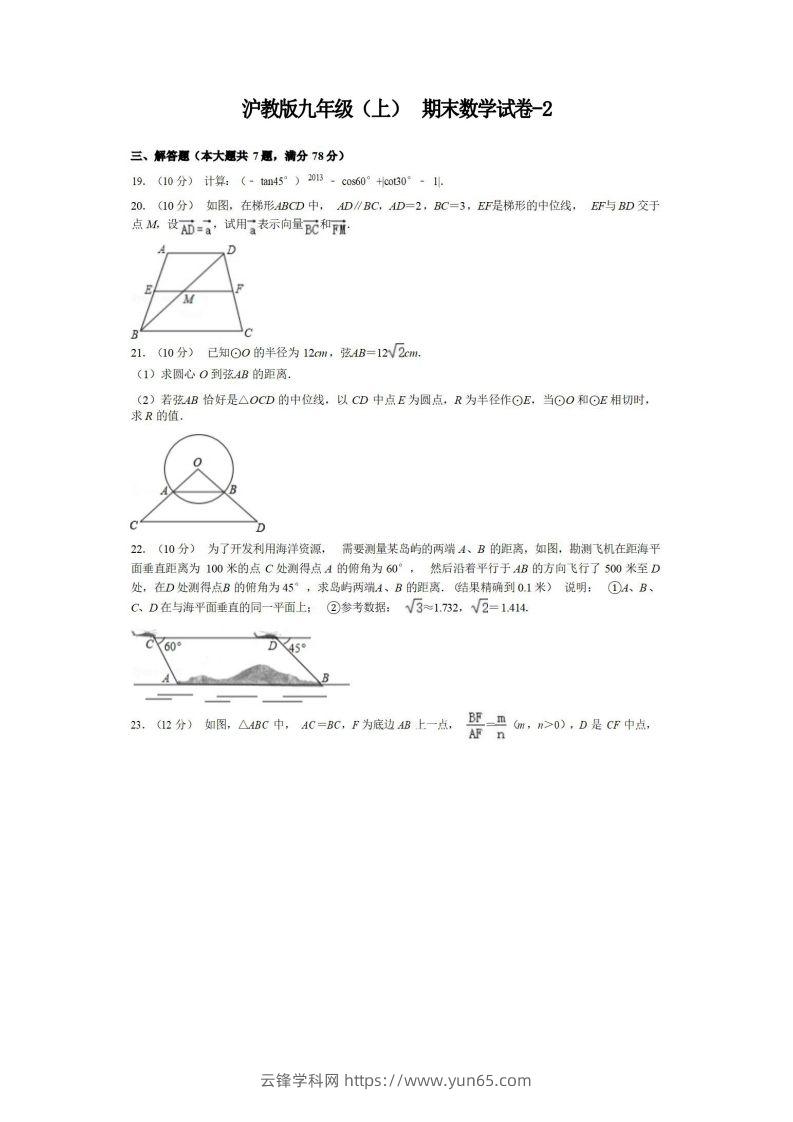 九年级（上）数学期末试卷3-2卷沪教版-云锋学科网